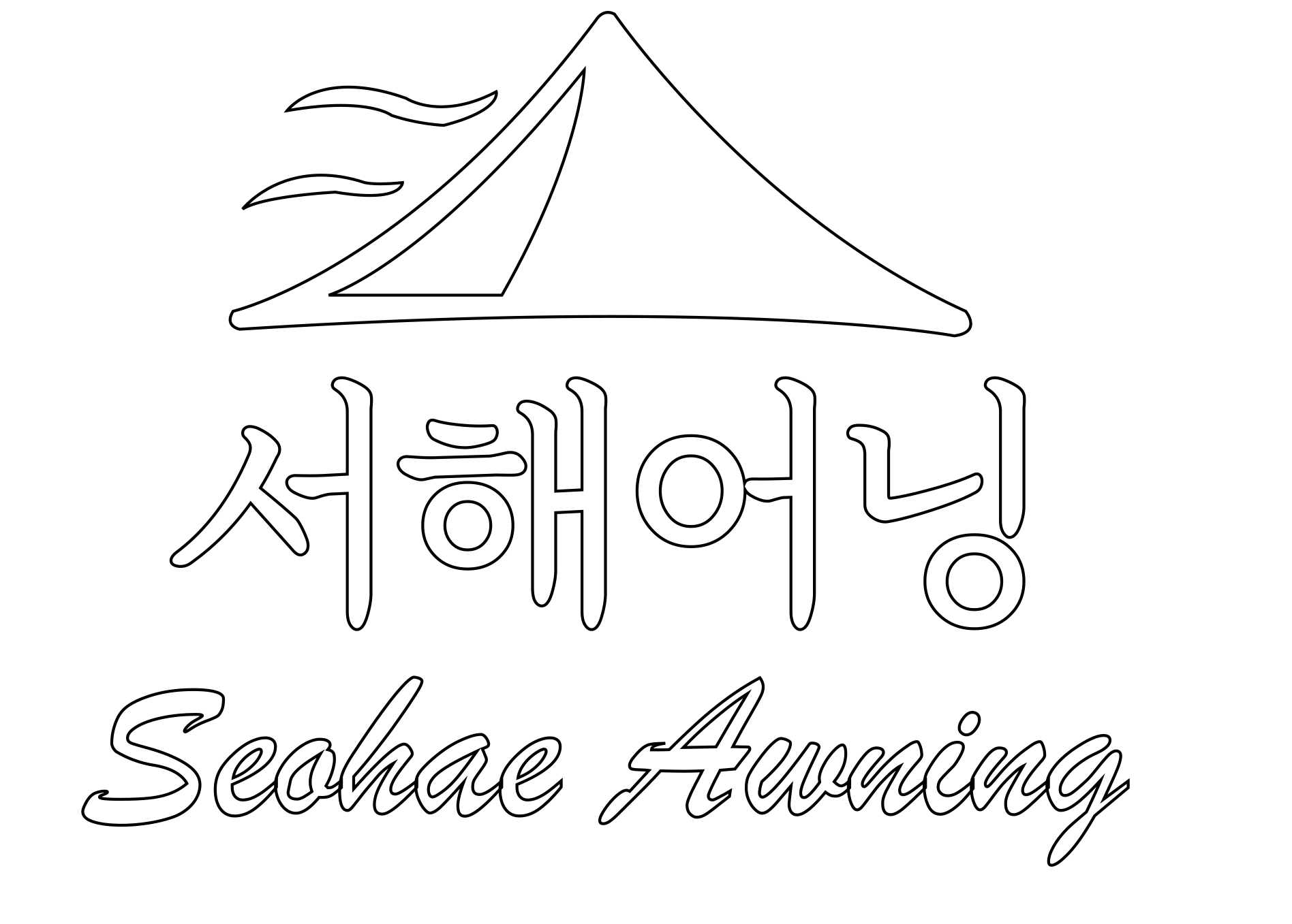 목포서해어닝천막